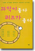 과학이 좋다 퀴즈가 좋다