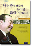 나는 충무경찰서 유치장 초대가수였습니다