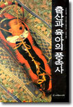 출산과 육아의 풍속사