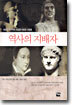 역사의 지배자