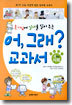 호기심에 날개를 달아주는 어, 그래? 교과서