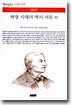 혁명 시대의 역사 서문 외