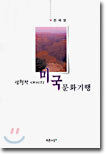 광활한 대지의 미국 문화기행