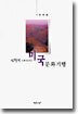 광활한 대지의 미국 문화기행