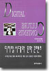 디지털 시대와 문화 컨텐츠