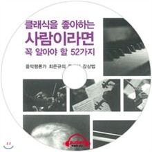클래식을 좋아하는 사람이라면 꼭 알아야 할 52가지