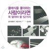 클래식을 좋아하는 사람이라면 꼭 알아야 할 52가지