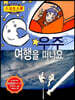 우주 여행을 떠나요