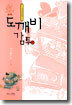 도깨비 감투 4