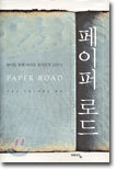 페이퍼 로드 (PAPER ROAD)