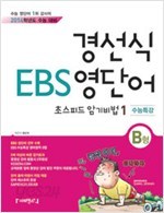(해마 학습법) 경선식 EBS 영단어 초스피드 암기비법 1 (B형) 수능특강