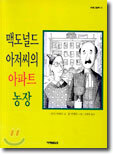 맥도널드 아저씨의 아파트 농장