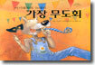 아기돼지와 늑대의 가장 무도회