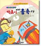 떡볶이 따라 몸 속 구경