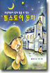 초등학생이 쉽게 읽을 수 있는 톨스토이 동화