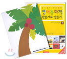 장우엄마 박은정의 영어동화책 활용자료 만들기 1