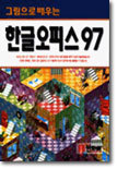 한글 오피스 97