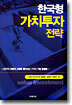 한국형 가치투자 전략