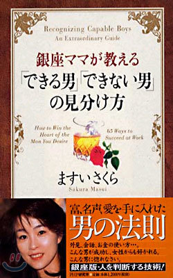 銀座ママが敎える"できる男" "できない男"の見分け方