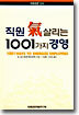 직원 기살리는 1001가지 경영