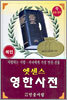 엣센스 영한사전