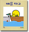 배를 타고