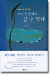 그곳엔 부처도 갈 수 없다