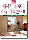 행복한 집수리 오늘 시작했어요!