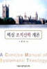 핵심 조직신학 개론