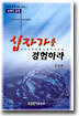 십자가를 경험하라