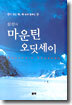 심산의 마운틴 오딧세이