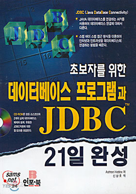 초보자를 위한 데이터베이스 프로그램과 JDBC 21일 완성