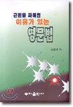 근원을 파헤친 이유가 있는 영문법