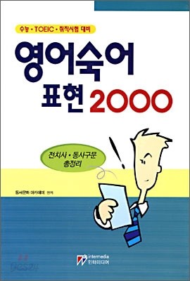 영어숙어표현 2000 : 수능&#183;TOEIC&#183;취직시험 대비