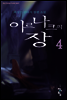 이르나크의 장 4