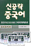 신공략 중국어