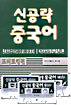 신공략 중국어