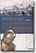 함석헌 다시 읽기