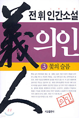 의인 3
