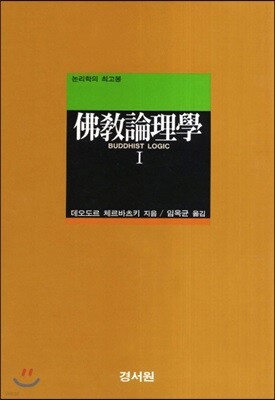불교논리학 I
