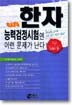한자 능력검정시험엔 이런 문제가 난다 5급