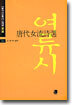 당대 여류 시선