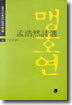 맹호연 시선