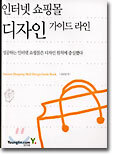 인터넷 쇼핑몰 디자인 가이드 라인