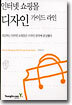 인터넷 쇼핑몰 디자인 가이드 라인