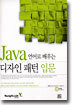 Java 언어로 배우는 디자인 패턴 입문