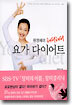 원정혜의 해피해피 요가 다이어트