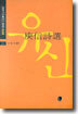 유신 시선