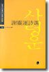 사령운 시선