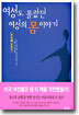 여성도 몰랐던 여성의 몸 이야기